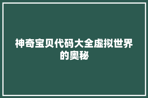 神奇宝贝代码大全虚拟世界的奥秘