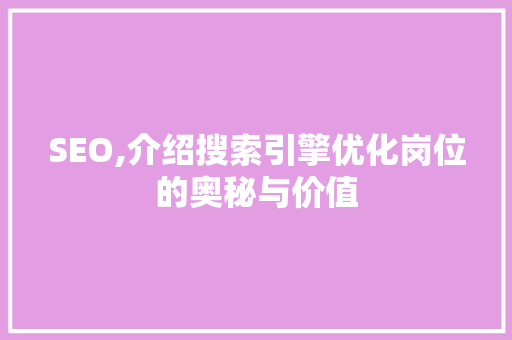 SEO,介绍搜索引擎优化岗位的奥秘与价值  第1张