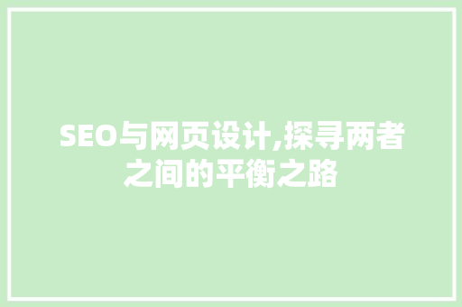 SEO与网页设计,探寻两者之间的平衡之路