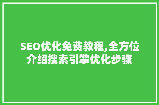 SEO优化免费教程,全方位介绍搜索引擎优化步骤