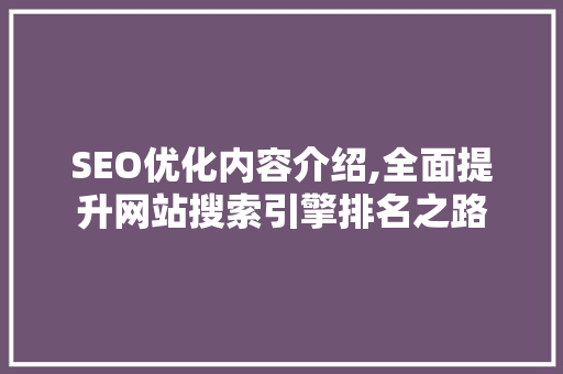 SEO优化内容介绍,全面提升网站搜索引擎排名之路
