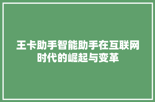 王卡助手智能助手在互联网时代的崛起与变革