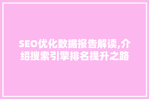 SEO优化数据报告解读,介绍搜索引擎排名提升之路