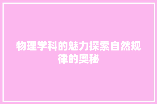 物理学科的魅力探索自然规律的奥秘