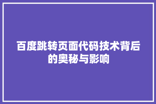 百度跳转页面代码技术背后的奥秘与影响