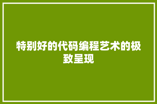 特别好的代码编程艺术的极致呈现