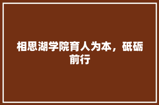 相思湖学院育人为本，砥砺前行