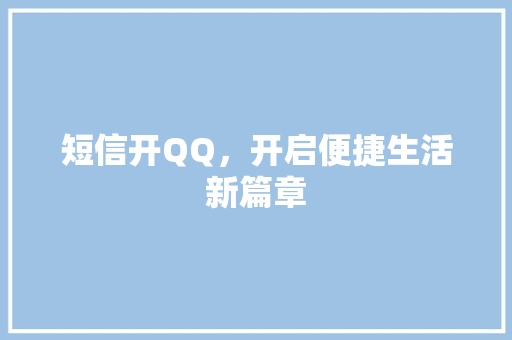 短信开QQ，开启便捷生活新篇章