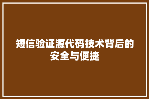 短信验证源代码技术背后的安全与便捷