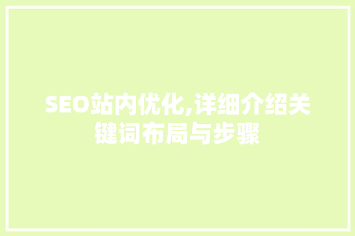 SEO站内优化,详细介绍关键词布局与步骤  第1张