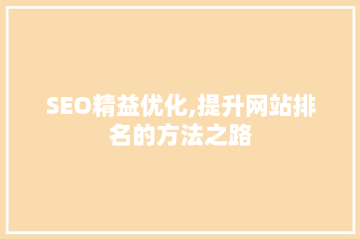 SEO精益优化,提升网站排名的方法之路
