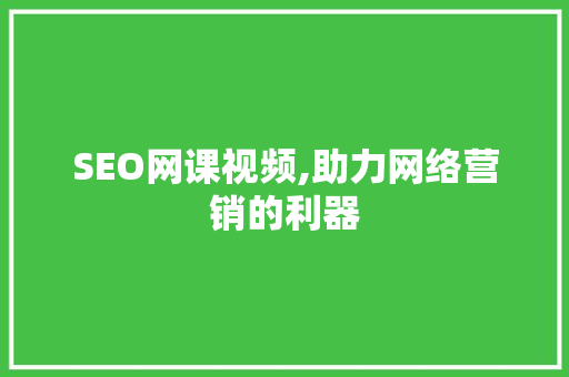 SEO网课视频,助力网络营销的利器