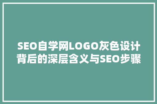 SEO自学网LOGO灰色设计背后的深层含义与SEO步骤