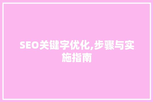 SEO关键字优化,步骤与实施指南